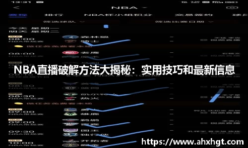 NBA直播破解方法大揭秘：实用技巧和最新信息
