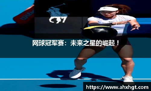 网球冠军赛：未来之星的崛起 !