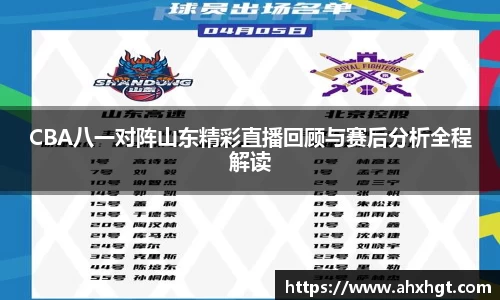 CBA八一对阵山东精彩直播回顾与赛后分析全程解读