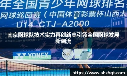 南京网球队技术实力再创新高引领全国网球发展新潮流