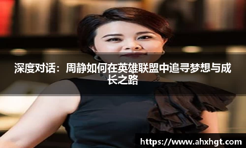 深度对话：周静如何在英雄联盟中追寻梦想与成长之路