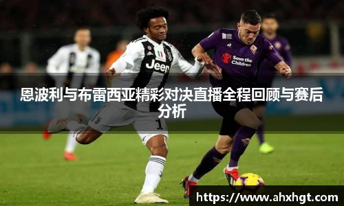恩波利与布雷西亚精彩对决直播全程回顾与赛后分析