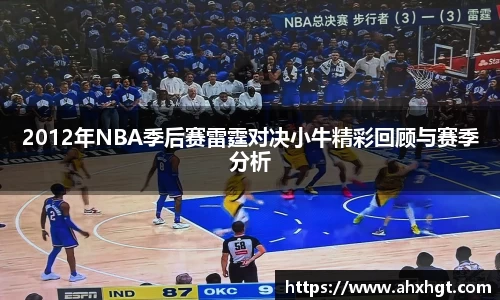 2012年NBA季后赛雷霆对决小牛精彩回顾与赛季分析